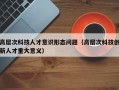 高层次科技人才意识形态问题（高层次科技创新人才重大意义）