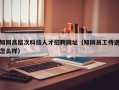 知网高层次科技人才招聘网址（知网员工待遇怎么样）