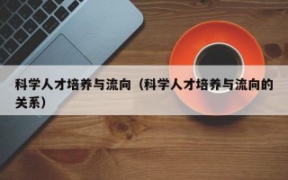 科学人才培养与流向（科学人才培养与流向的关系）