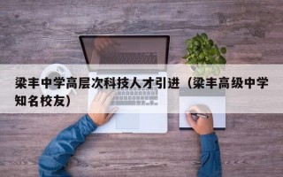 梁丰中学高层次科技人才引进（梁丰高级中学知名校友）