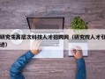 研究生高层次科技人才招聘网（研究院人才引进）