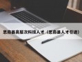 思南县高层次科技人才（思南县人才引进）