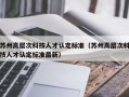 苏州高层次科技人才认定标准（苏州高层次科技人才认定标准最新）