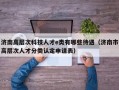 济南高层次科技人才e类有哪些待遇（济南市高层次人才分类认定申请表）