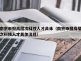 南京申报高层次科技人才具体（南京申报高层次科技人才具体流程）