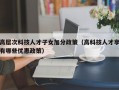 高层次科技人才子女加分政策（高科技人才享有哪些优惠政策）