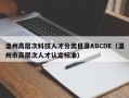 温州高层次科技人才分类目录ABCDE（温州市高层次人才认定标准）