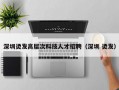 深圳烫发高层次科技人才招聘（深圳 烫发）