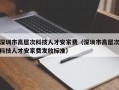 深圳市高层次科技人才安家费（深圳市高层次科技人才安家费发放标准）
