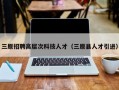 三原招聘高层次科技人才（三原县人才引进）