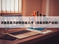 沛县高层次创新创业人才（沛县创新产业园）