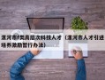 漯河市f类高层次科技人才（漯河市人才引进培养激励暂行办法）