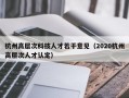 杭州高层次科技人才若干意见（2020杭州高层次人才认定）