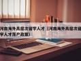 河南海外高层次留学人才（河南海外高层次留学人才落户政策）