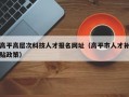 高平高层次科技人才报名网址（高平市人才补贴政策）