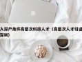 入深户条件高层次科技人才（高层次人才引进深圳）