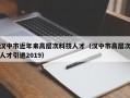 汉中市近年来高层次科技人才（汉中市高层次人才引进2019）