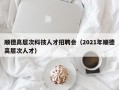 顺德高层次科技人才招聘会（2021年顺德高层次人才）