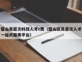 璧山高层次科技人才c类（璧山区高层次人才一站式服务平台）