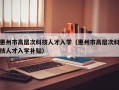 惠州市高层次科技人才入学（惠州市高层次科技人才入学补贴）