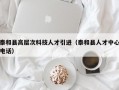 泰和县高层次科技人才引进（泰和县人才中心电话）