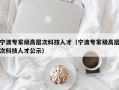 宁波专家级高层次科技人才（宁波专家级高层次科技人才公示）