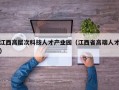 江西高层次科技人才产业园（江西省高端人才）