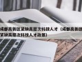 成都高新区紧缺高层次科技人才（成都高新区紧缺高层次科技人才政策）