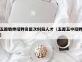 五原教师招聘高层次科技人才（五原五中招聘）
