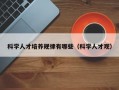 科学人才培养规律有哪些（科学人才观）