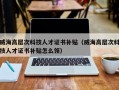 威海高层次科技人才证书补贴（威海高层次科技人才证书补贴怎么领）