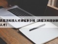 高层次科技人才津贴多少钱（高层次科技创新人才）
