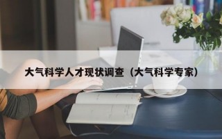 大气科学人才现状调查（大气科学专家）