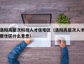 洛阳高层次科技人才住宅区（洛阳高层次人才居住区什么意思）