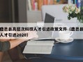 鹿邑县高层次科技人才引进政策文件（鹿邑县人才引进2020）