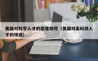 美国对科学人才的态度如何（美国对高科技人才的待遇）