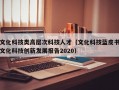 文化科技类高层次科技人才（文化科技蓝皮书文化科技创新发展报告2020）