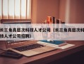 长三角高层次科技人才公司（长三角高层次科技人才公司招聘）