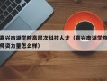 嘉兴南湖学院高层次科技人才（嘉兴南湖学院师资力量怎么样）