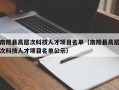 南陵县高层次科技人才项目名单（南陵县高层次科技人才项目名单公示）