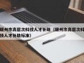 赣州市高层次科技人才补助（赣州市高层次科技人才补助标准）
