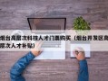 烟台高层次科技人才门票购买（烟台开发区高层次人才补贴）
