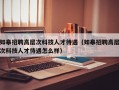 如皋招聘高层次科技人才待遇（如皋招聘高层次科技人才待遇怎么样）