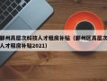 鄞州高层次科技人才租房补贴（鄞州区高层次人才租房补贴2021）