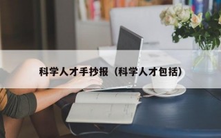 科学人才手抄报（科学人才包括）