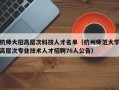 杭师大招高层次科技人才名单（杭州师范大学高层次专业技术人才招聘76人公告）