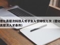 德化高层次科技人才子女入学特权几次（德化高层次人才条件）