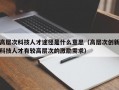 高层次科技人才途径是什么意思（高层次创新科技人才有较高层次的激励需求）