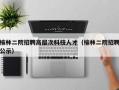 榆林二院招聘高层次科技人才（榆林二院招聘公示）