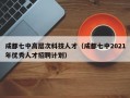 成都七中高层次科技人才（成都七中2021年优秀人才招聘计划）